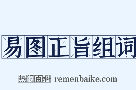 易图正旨组词是什么意思的图片